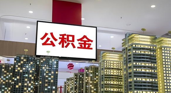 明港我的公积金有17000能取多少（公积金能直接还月供吗）